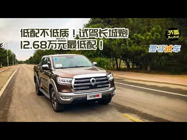 低配不低质!试驾长城炮12.68万元最低配!